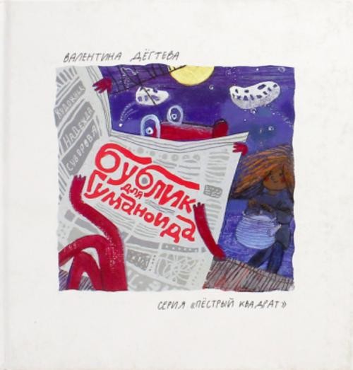 Валентина Дегтева: Бублик для гуманоида