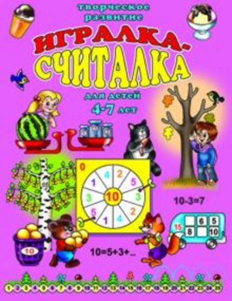 Игралка-считалка. Для детей 4-7 лет (33988)