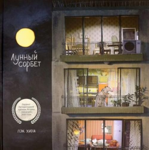 Хина Пэк: Лунный сорбет