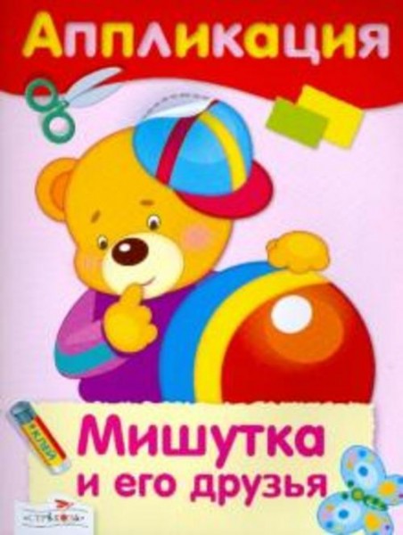 Аппликация. Мишутка и его друзья