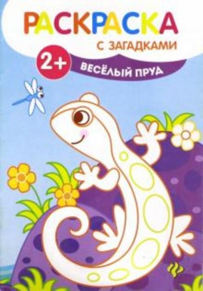 Веселый пруд. Книжка-раскраска