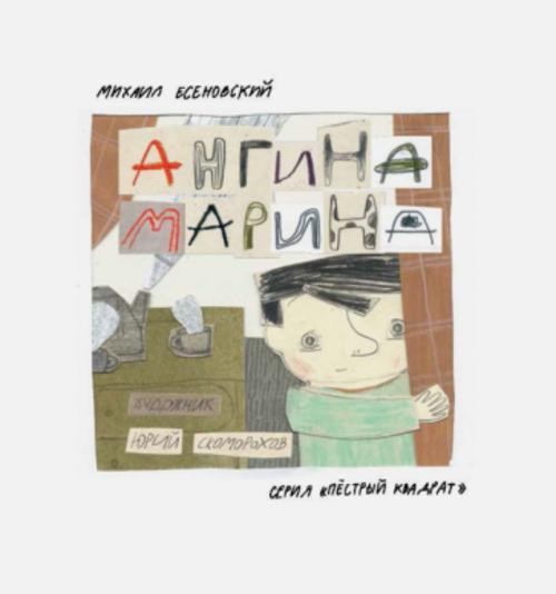 Михаил Есеновский: Ангина Марина