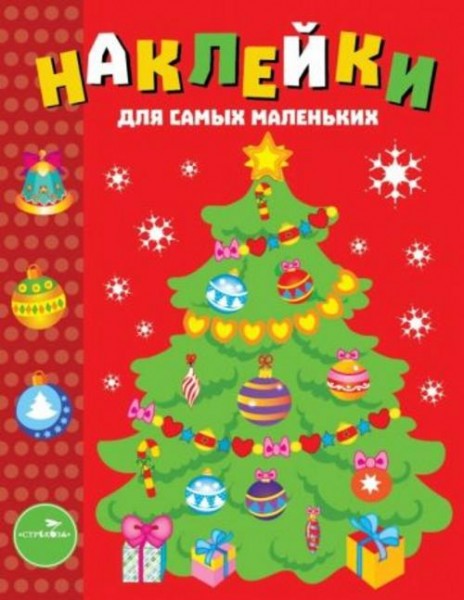 Лариса Маврина: Наклейки для самых маленьких. Выпуск 31. Елочка