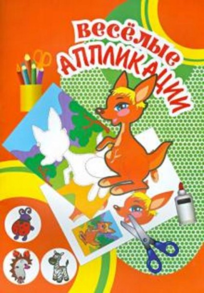 Кенгуру. Веселые аппликации