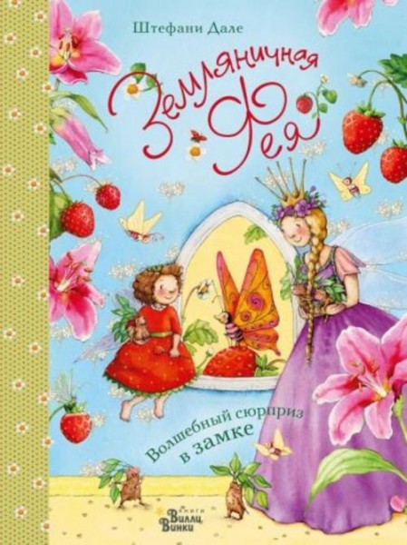 Штефани Дале: Земляничная фея. Волшебный сюрприз в замке