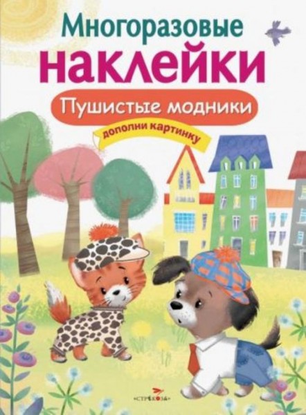 Е. Никитина: Многоразовые наклейки. Пушистые модники