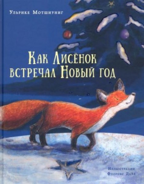 Ульрике Мотшиуниг: Как Лисёнок встречал Новый год