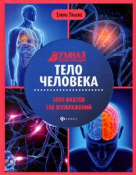 Елена Ульева: Тело человека: энциклопедия