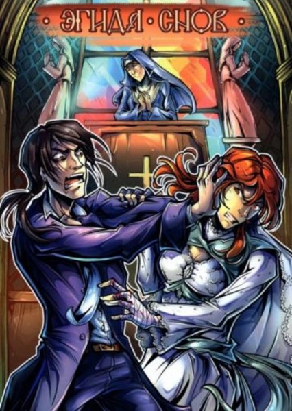 Марк Татцу: Эгида снов