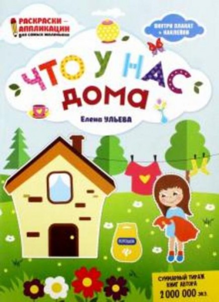 Елена Ульева: Что у нас дома: книжка-раскраска