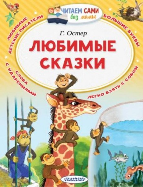 Григорий Остер: Любимые сказки