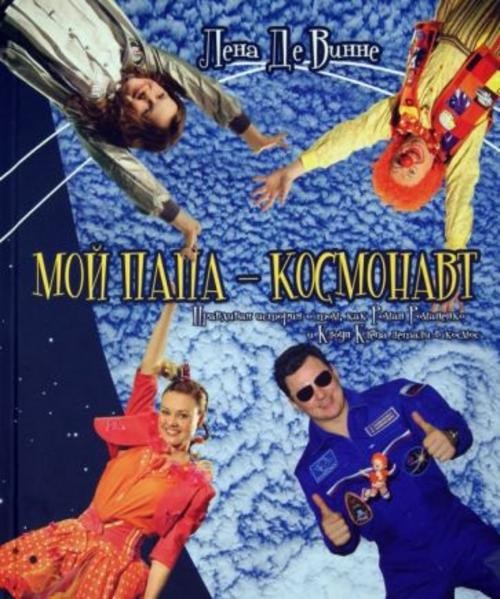 Винне Де: Мой папа - космонавт