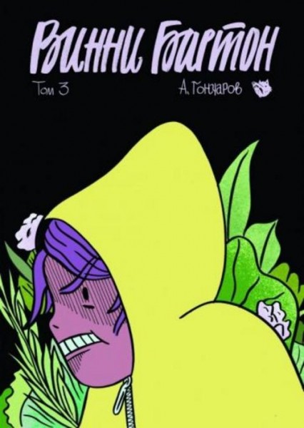 Алексей Гончаров: Винни Бартон. Том 3