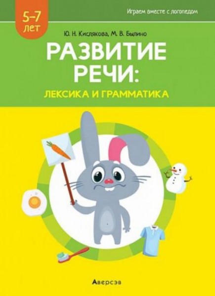 Кислякова, Былино: Развитие речи. Лексика и грамматика. 5-7 лет. В 2-х частях. Часть 1