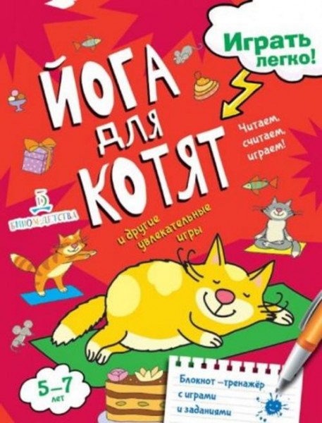 Агапина, Бойченко: Йога для котят