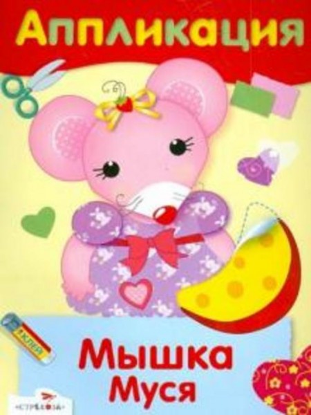 Аппликация "Мышка Муся"