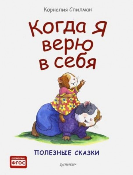 Корнелия Спилман: Когда я верю в себя. Полезные сказки. ФГОС