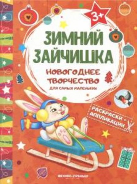 Зимний зайчишка. Книжка раскраска-аппликация