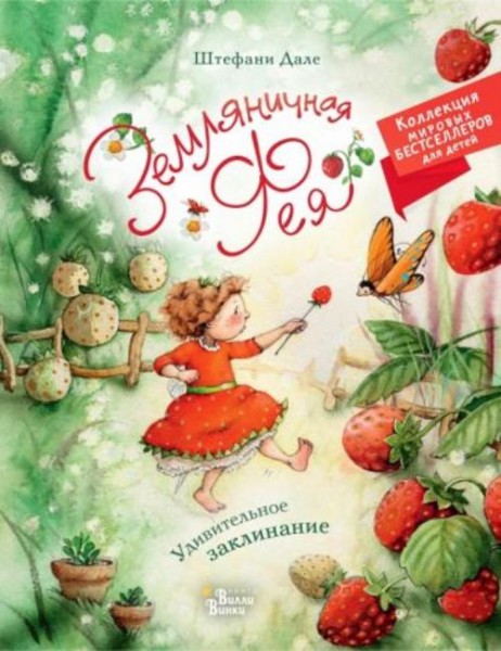 Штефани Дале: Земляничная фея. Удивительное заклинание