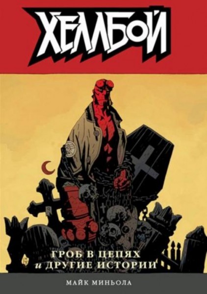 Майк Миньола: Хеллбой. Том 3. Гроб в цепях и другие истории