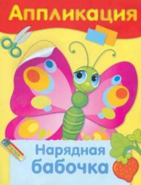 Аппликация. Нарядная бабочка