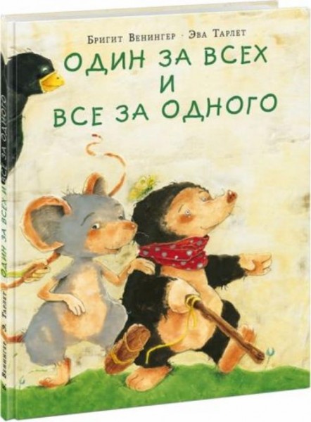 Бригитта Венингер: Один за всех и все за одного