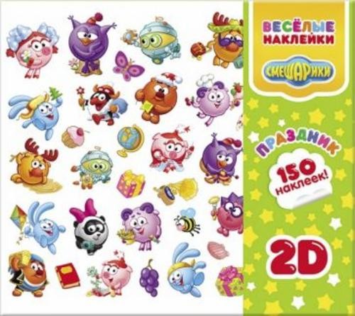 Веселые наклейки "Смешарики. Праздник 2D". 150 наклеек в папке