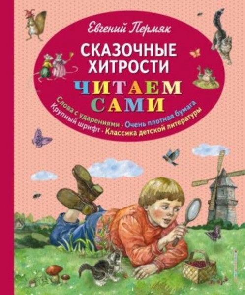 Евгений Пермяк: Сказочные хитрости