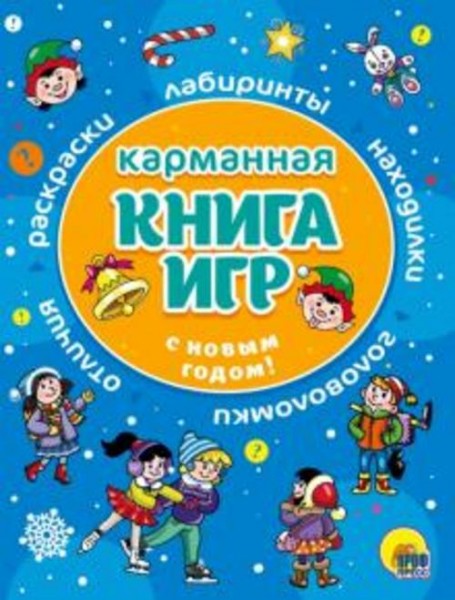 Карманная книга игр. С Новым годом!