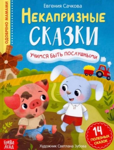 Евгения Сачкова: Некапризные сказки. Учимся быть послушными