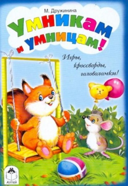 Марина Дружинина: Умникам и умницам!