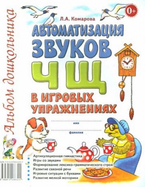 Лариса Комарова: Автоматизация звуков Ч, Щ в игровых упражнениях. Альбом дошкольника
