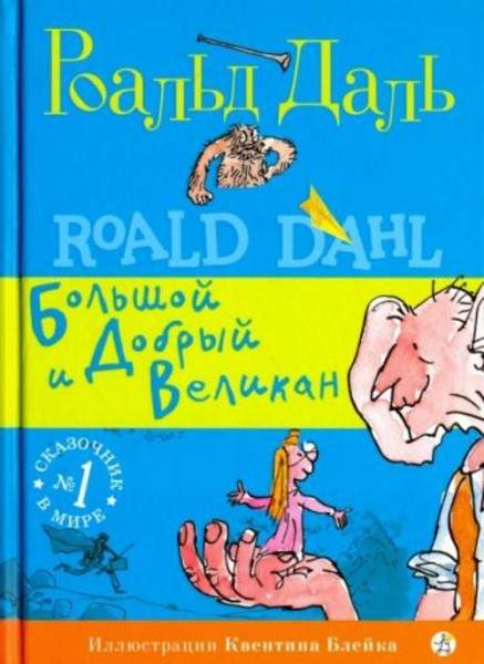 Роальд Даль: Большой и Добрый Великан
