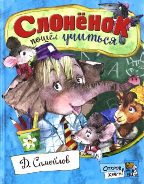 Давид Самойлов: Слоненок пошел учиться