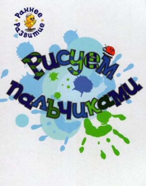 Вениамин Медов: Рисуем пальчиками. Книжка-картинка для самых маленьких