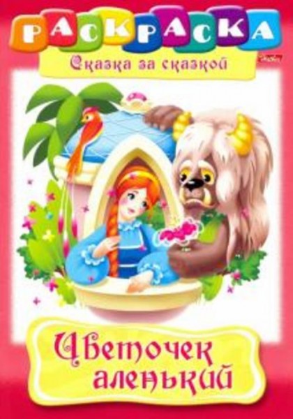 Цветочек аленький