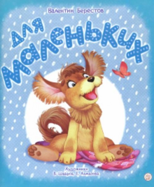 Валентин Берестов: Для маленьких