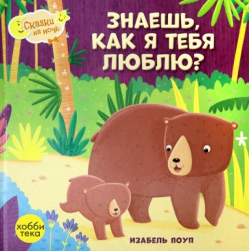 Изабель Поуп: Знаешь, как я тебя люблю?