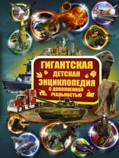 Кошевар, Ликсо, Папуниди: Гигантская детская энциклопедия с дополненной реальностью