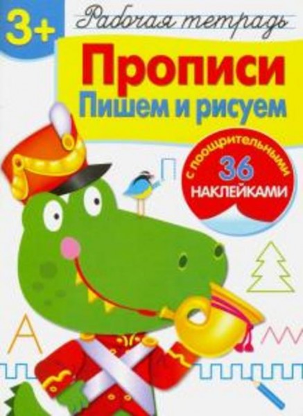Лариса Маврина: Рабочая тетрадь. 3+. Прописи. Пишем и рисуем