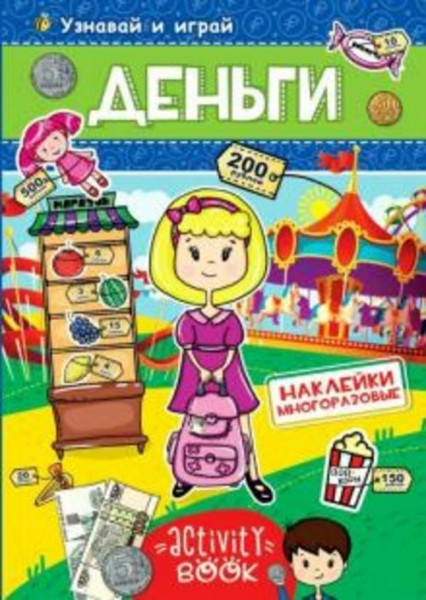 Многоразовые наклейки. Деньги