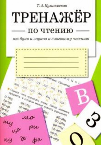 Татьяна Куликовская: От букв и звуков к слоговому чтению