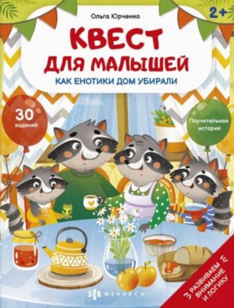 Ольга Юрченко: Квест для малышей Как енотики дом убирали