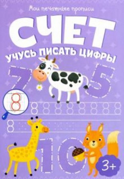Мои печатные прописи "Счет. Учусь писать цифры" (53754)