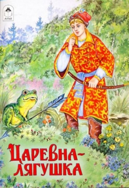 Царевна-лягушка