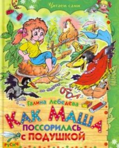 Галина Лебедева: Как Маша поссорилась с подушкой. Сказки