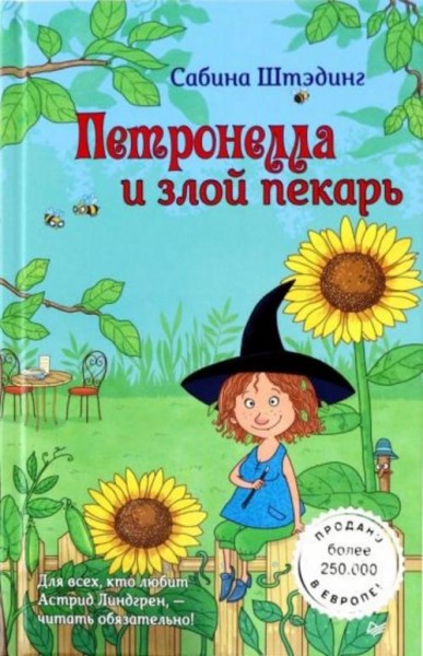 Сабина Штэдинг: Петронелла и злой пекарь