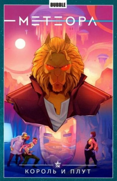 Анна Булатова: Метеора. Том 8. Король и плут