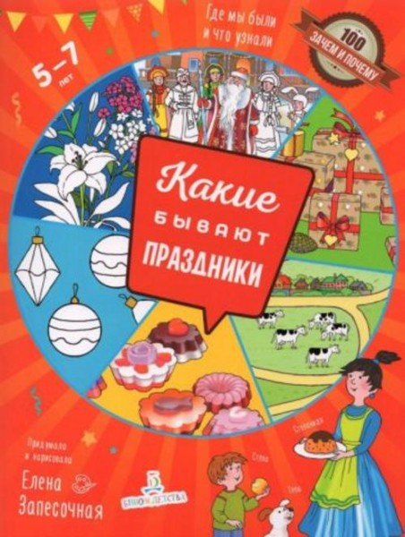 Елена Запесочная: Какие бывают праздники