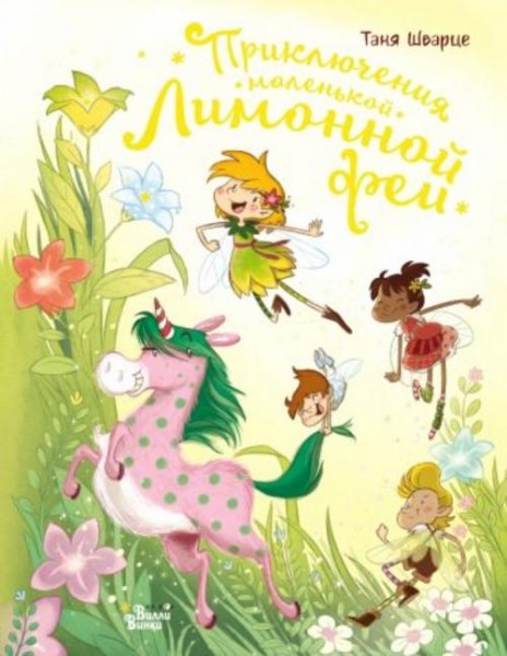 Таня Шварце: Приключения маленькой Лимонной феи